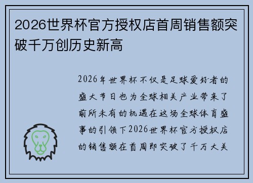 2026世界杯官方授权店首周销售额突破千万创历史新高 2026世界杯官方授权店首周销售额突破千万创历史新高