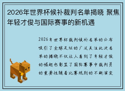 2026年世界杯候补裁判名单揭晓 聚焦年轻才俊与国际赛事的新机遇 2026年世界杯候补裁判名单揭晓 聚焦年轻才俊与国际赛事的新机遇