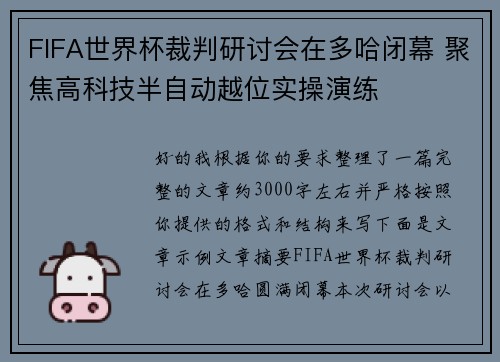 FIFA世界杯裁判研讨会在多哈闭幕 聚焦高科技半自动越位实操演练