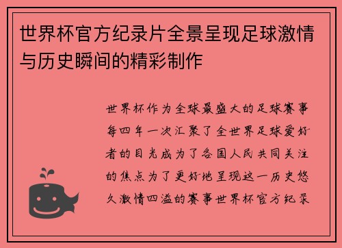 世界杯官方纪录片全景呈现足球激情与历史瞬间的精彩制作 世界杯官方纪录片全景呈现足球激情与历史瞬间的精彩制作