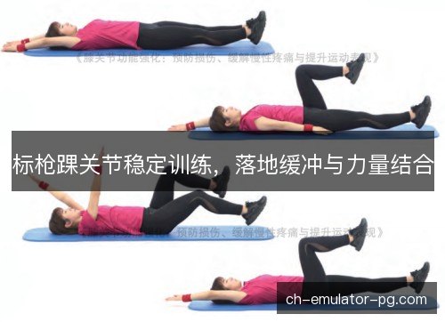 标枪踝关节稳定训练，落地缓冲与力量结合