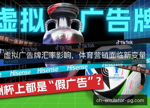虚拟广告牌汇率影响，体育营销面临新变量