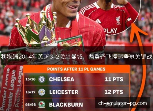 利物浦2014年英超3-2险胜曼城，两翼齐飞撑起争冠关键战